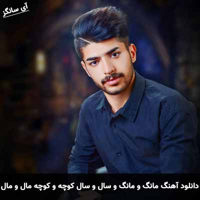دانلود آهنگ مانگ و مانگ و سال و سال کوچه و کوچه مال و مال آرمان نظری